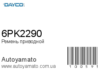 Ремень приводной 6PK2290 (DAYCO)